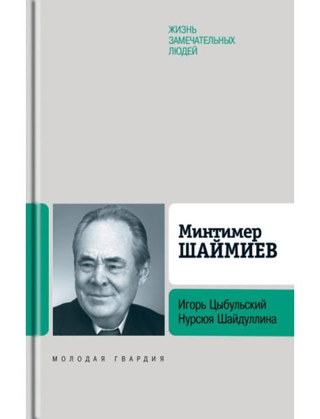 Минтимер Шаймиев