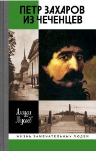 Петр Захаров из чеченцев