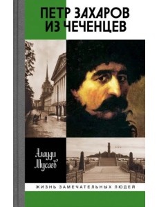 Петр Захаров из чеченцев