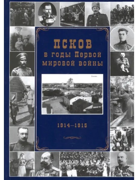 Псков в годы Первой мировой войны. 1914-1915 гг.