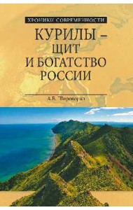 Курилы - щит и богатство России