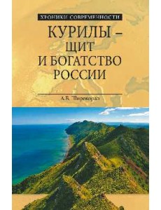 Курилы - щит и богатство России