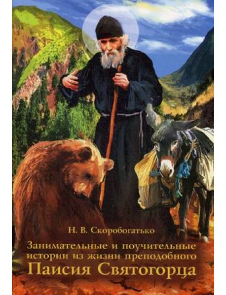 Занимательные и поучительные истории из жизни преподобного Паисия Святогорца. Житейное повествование для семейного чтения