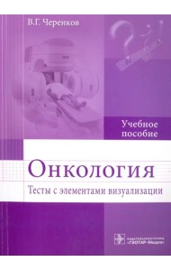 Онкология. Тесты с элементами визуализации. Учебное пособие