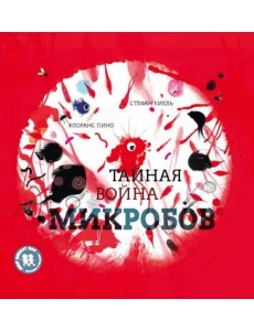 Тайная война микробов