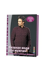 Вязаная мода для мужчин. Стильные и теплые проекты