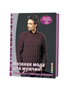 Вязаная мода для мужчин. Стильные и теплые проекты Вязаная мода для мужчин. Стильные и теплые проекты