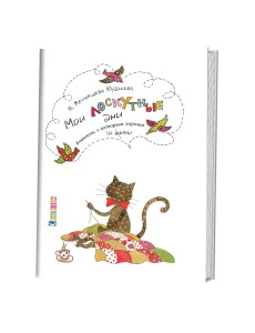 Мои лоскутные дни. Блокнот, с которым хорошо шить. Кот