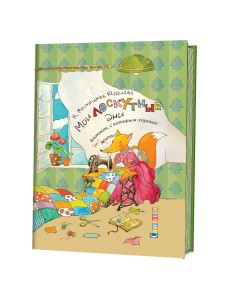 Мои лоскутные дни. Блокнот, с которым хорошо шить. Лиса