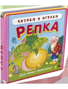 Репка. Читаем и играем Репка. Читаем и играем