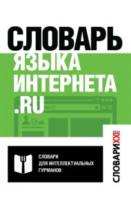 Словарь языка интернета.ru