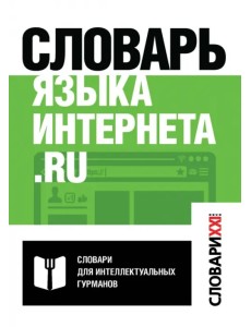 Словарь языка интернета.ru