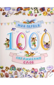 Моя первая. 1000 английских слов