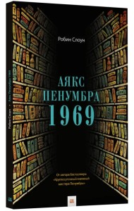 Аякс Пенумбра 1969