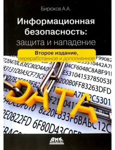 Информационная безопасность. Защита и нападение