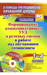Формирование коммуникативных УУД и речевых умений в работе над обучающим сочинением. 1-4 кл. (+CD) (+ CD-ROM)