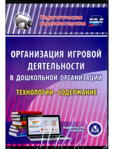 CD-ROM. Организация игровой деятельности в ДОО. Технологии и содержание (CD)