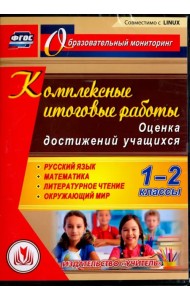 CD-ROM. Комплексные итоговые работы. 1-2 классы. Оценка достижений учащихся (CD)