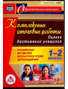 CD-ROM. Комплексные итоговые работы. 1-2 классы. Оценка достижений учащихся (CD) CD-ROM. Комплексные итоговые работы. 1-2 классы. Оценка достижений учащихся (CD)