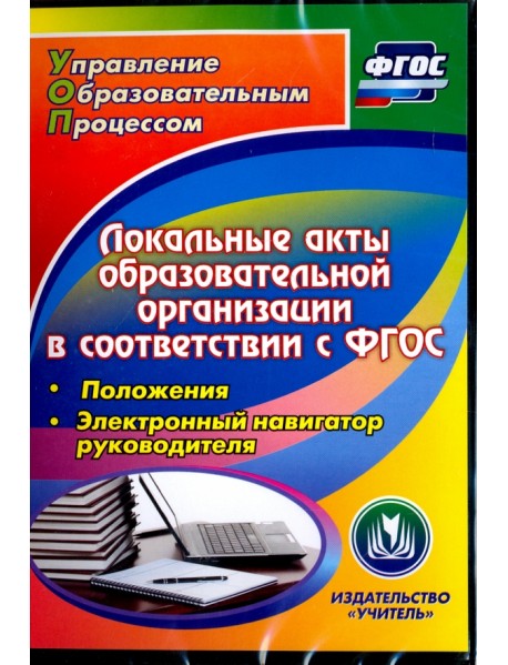 CD-ROM. Локальные акты образовательной организации в соответствии с ФГОС. Положения (CD)