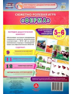 Сюжетно-ролевая игра "Ферма". Моделирование игрового опыта детей 5-6 лет. ФГОС