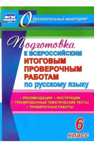 Подготовка к Всероссийским итоговым проверочным работам по русскому языку. 6 класс. ФГОС