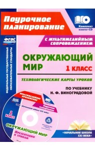 Окружающий мир. 1 класс. Технологические карты уроков по учебнику Н.Ф.Виноградовой. ФГОС (+CD) (+ CD-ROM)