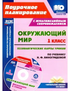 Окружающий мир. 1 класс. Технологические карты уроков по учебнику Н.Ф.Виноградовой. ФГОС (+CD) (+ CD-ROM) Окружающий мир. 1 класс. Технологические карты уроков по учебнику Н.Ф.Виноградовой. ФГОС (+CD) (+ CD-ROM)