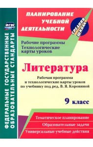Литература. 9 класс. Рабочая программа и технолог. карты уроков по учеб. под ред.В.Я.Коровиной. ФГОС