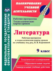 Литература. 9 класс. Рабочая программа и технолог. карты уроков по учеб. под ред.В.Я.Коровиной. ФГОС