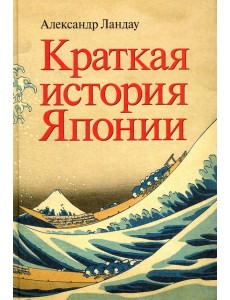 Краткая история Японии