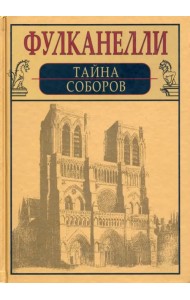 Тайна соборов