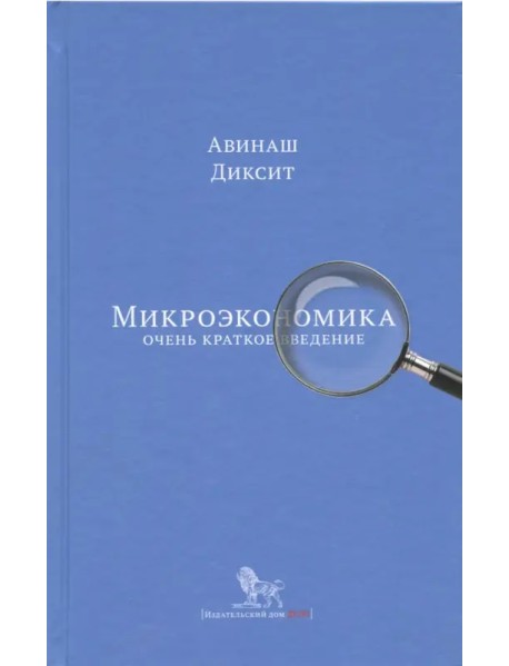 Микроэкономика: очень краткое введение