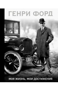 Генри Форд. Моя жизнь, мои достижения