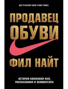 Продавец обуви. История компании Nike, рассказанная ее основателем