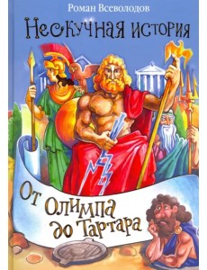 От Олимпа до Тартара