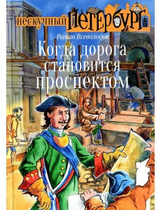 Когда дорога становится проспектом