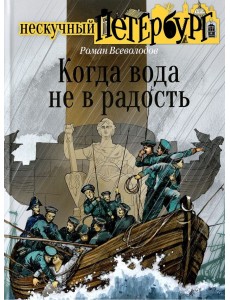 Когда вода не в радость