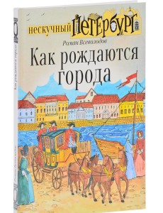 Как рождаются города