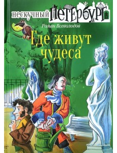 Где живут чудеса