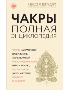 Чакры. Популярная энциклопедия для начинающих