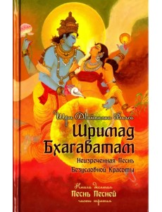 Шримад Бхагаватам. Книга 10. Часть 3