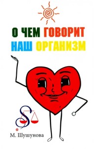О чем говорит наш организм. Сказки на современный лад для детей и взрослых