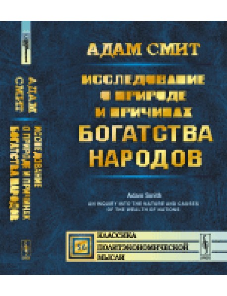 Исследование о природе и причинах богатства народов. Выпуск №56