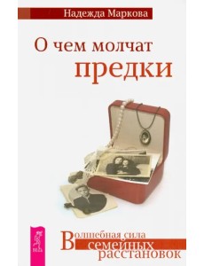 О чем молчат предки