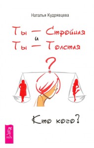 Ты - Стройная и Ты - Толстая. Кто кого?