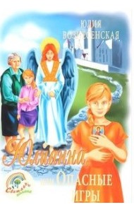 Юлианна, или опасные игры