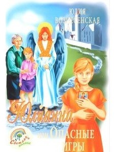 Юлианна, или опасные игры