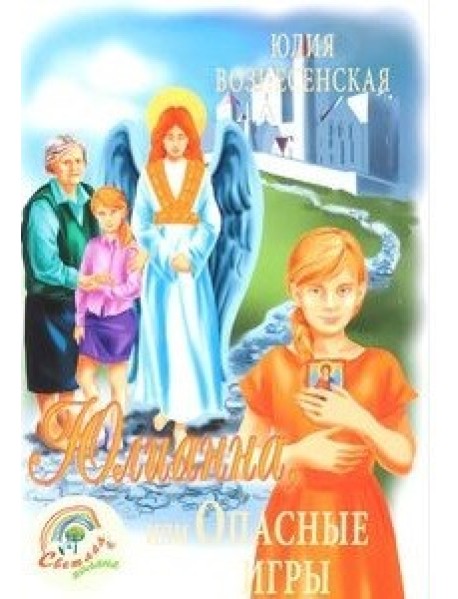 Юлианна, или опасные игры