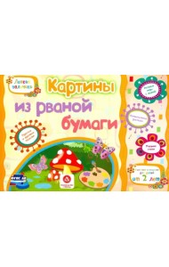 Картины из рваной бумаги. Учебное пособие для детей дошкольного возраста. Сборник задан. ФГОС ДО